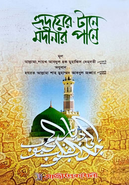 হৃদয়ের টানে মদীনার পানে