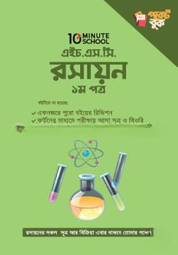 এইচ.এস.সি রসায়ন পকেট বুক