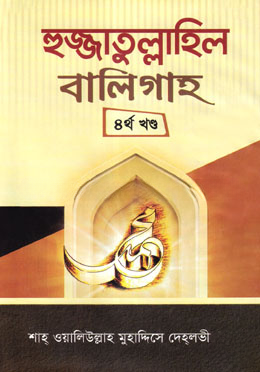 হুজ্জাতুল্লাহিল বালিগাহ [চতুর্থ খন্ড]