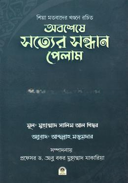 অবশেষে সত্যের সন্ধান পেলাম