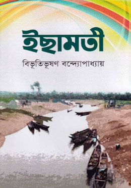 ইছামতী