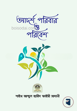 আদর্শ পরিবার ও পরিবেশ