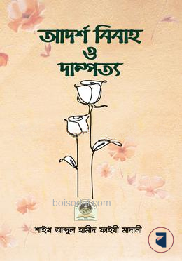 আদর্শ বিবাহ ও দাম্পত্য