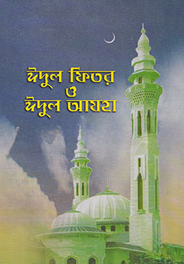 ঈদুল ফিতর ও ঈদুল আযহা