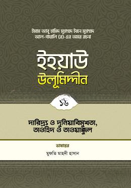 ইহয়াউ উলূমিদ্দীন