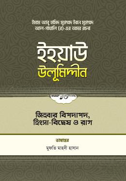 ইহয়াউ উলূমিদ্দীন