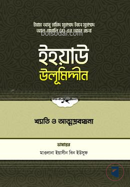 ইহয়াউ উলূমিদ্দীন