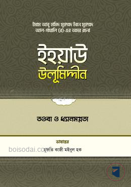 ইহয়াউ উলূমিদ্দীন