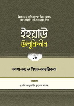 ইহয়াউ উলূমিদ্দীন