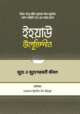 ইহয়াউ উলূমিদ্দীন