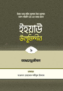 ইহয়াউ উলূমিদ্দীন