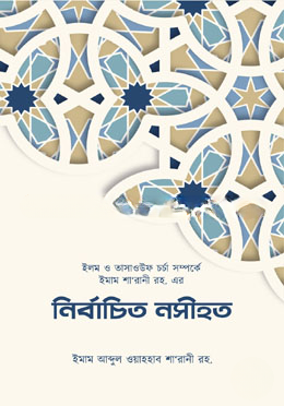 ইলম ও তাসাওউফ চর্চা সম্পর্কে ইমাম শা’রানী রহ. এর নির্বাচিত নসীহত