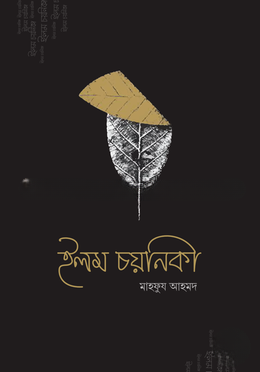 ইলম চয়নিকা