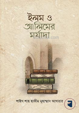 ইলম ও আলিমের মর্যাদা
