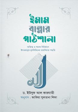 ইমাম বান্নার পাঠশালা