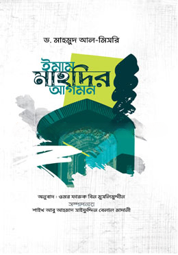 ইমাম মাহদীর আগমন