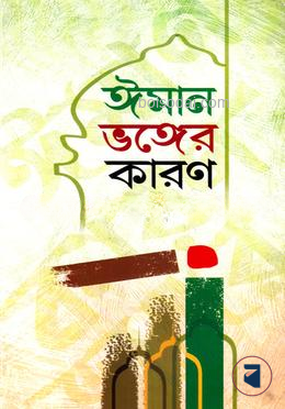 ঈমান ভঙ্গের কারণ