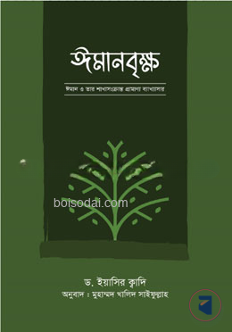 ঈমানবৃক্ষ