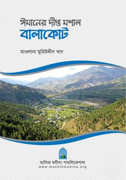 ঈমানের দীপ্ত মশাল বালাকোট