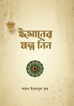 ঈমানের যত্ন নিন
