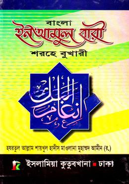 ইন’আমুল বারী শরহে বুখারী (আরবি বাংলা কিতাব)