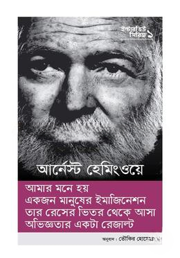 ইন্টারভিউ সিরিজ ১ (আর্নেস্ট হেমিংওয়ে)
