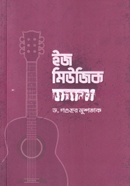 ইজ মিউজিক হালাল?