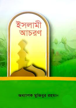 ইসলামী আচরণ