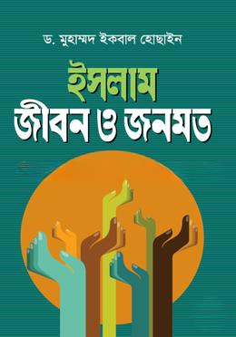 ইসলাম জীবন ও জনমত