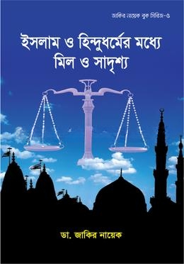 ইসলাম ও হিন্দুধর্মের মধ্যে মিল ও সাদৃশ্য
