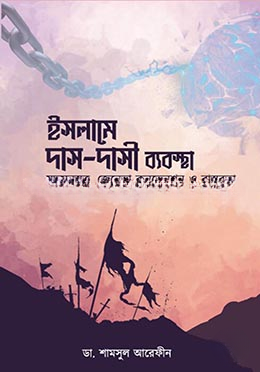 ইসলামে দাস দাসী ব্যবস্থা