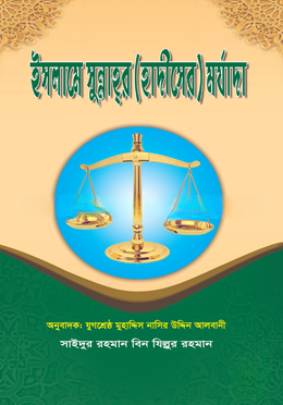 ইসলামে সুন্নাহর (হাদীসের) মর্যাদা