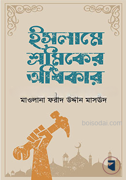 ইসলামে শ্রমিকের অধিকার