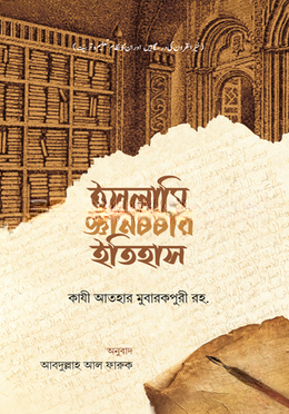 ইসলামি জ্ঞানচর্চার ইতিহাস