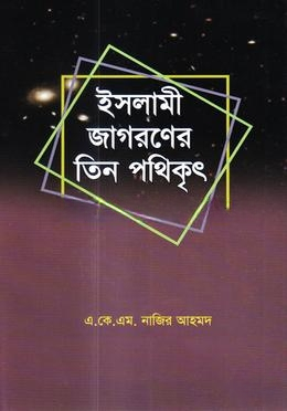 ইসলামী জাগরণের তিন পথিকৃৎ