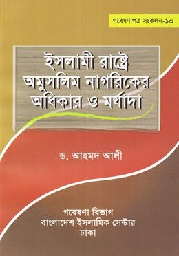 ইসলামী রাষ্ট্রে অমুসলিম নাগরিকের অধিকার ‍ও মর্যাদা