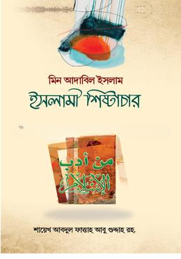 ইসলামী শিষ্টাচার