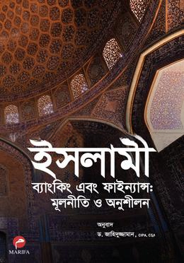ইসলামী ব্যাংকিং এবং ফাইন্যান্সঃ মূলনীতি ও অনুশীলন
