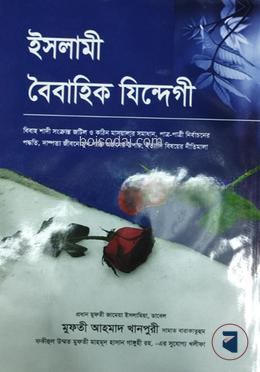 ইসলামী বৈবাহিক যিন্দেগী