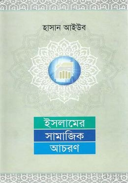 ইসলামের সামাজিক আচরণ