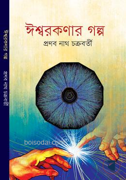ঈশ্বরকণার গল্প