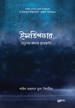 ইসতিগফার