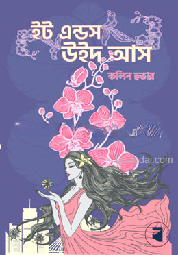 ইট এন্ডস উইথ আস