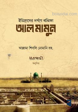 ইতিহাসের দর্পণে খলিফা আল মামুন