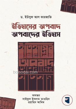 ইতিহাসের অপবাদ; অপবাদের ইতিহাস