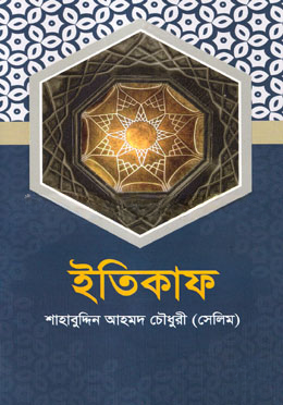 ইতিকাফ