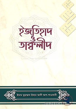 ইজতিহাদ ও তাক্বলীদ