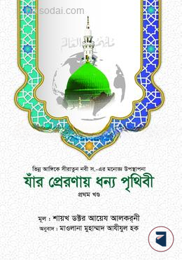 যাঁর প্রেরণায় ধন্য পৃথিবী [১ম খণ্ড]