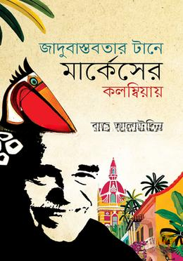 জাদুবাস্তবতার টানে মার্কেসের কলম্বিয়ায়