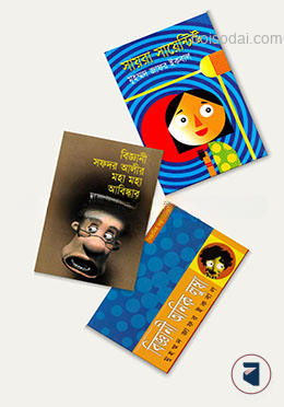জাফর ইকবালের ফেমাস সাইন্টিস্টগণ